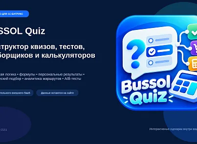 BUSSOL: Конструктор квизов, тестов, подборщиков и калькуляторов (bussol.quiz) - рішення на Бітрікс