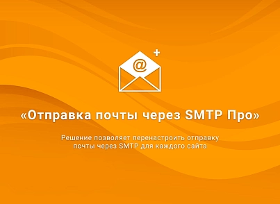 ВебПростор: Отправка почты через SMTP Про (webprostor.smtppro) - рішення на Бітрікс