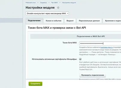 Онлайн-консультант через мессенджер MAX (elcore.maxchat) - рішення на Бітрікс