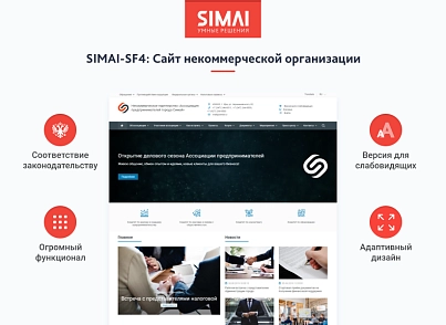 SIMAI-SF4: Сайт некомерційної організації - адаптивний з версією для людей з вадами зору (simai.sf4nko) - рішення на Бітрікс