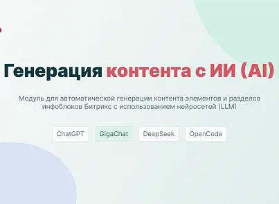 WL: Генерация контента с ИИ (AI): ChatGTP, Сбер GigaChat, DeepSeek, OpenCode (wl.ai) - решение для Битрикс