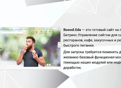 Bussol: Еда - интернет-магазин кафе и ресторанов быстрого питания (bussol.eda) - решение для Битрикс