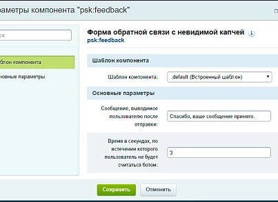 Форма обратной связи с невидимой капчей (CAPTCHA) (psk.feedback) - рішення на Бітрікс