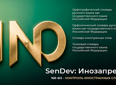 SenDev: Инозапрет (sendev.inozapret) - рішення на Бітрікс