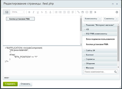 PWA из вашего сайта android/ios (r52.pwa) - рішення на Бітрікс