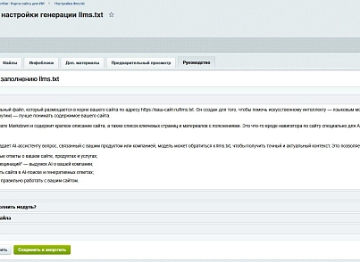 Сотбит: Карта сайта для ИИ – llms.txt, llms-full.txt и Markdown-страницы (sotbit.llms) - решение для Битрикс