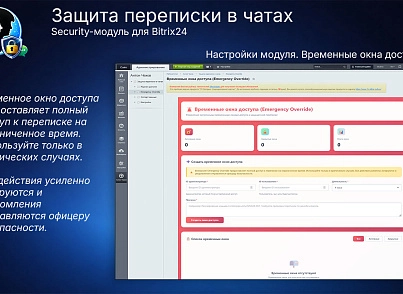 Защита переписки в чатах Bitrix24 (prigov.imsecurity) - рішення на Бітрікс