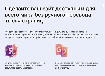 Смарт-Переводчик: Автоперевод сайта (goodsol.translator) - решение для Битрикс