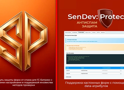 SenDev: Protect - антиспам-защита (sendev.protect) - рішення на Бітрікс