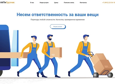 АйПи Грузчик - Муверы, мувинговые компании, переезды (ipdesign.mover) - рішення на Бітрікс