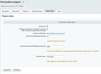 Автопостинг в социальные сети ВКонтакте, Одноклассники, Телеграм и Дзен (sibcode.autopost) - рішення на Бітрікс