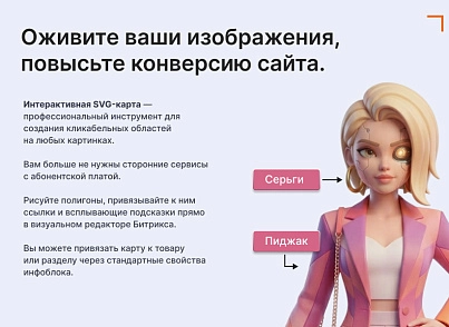 Интерактивная SVG карта (объекты на изображениях) (goodsol.imagemap) - рішення на Бітрікс