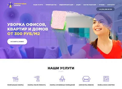 Клиниговые услуги - Landing page (hyperx.cleaning) - рішення на Бітрікс