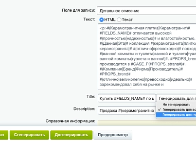 Професійний SEO генератор текстів та META-тегів для категорій та товарів інтернет-магазину (expansio.generator) - рішення на Бітрікс