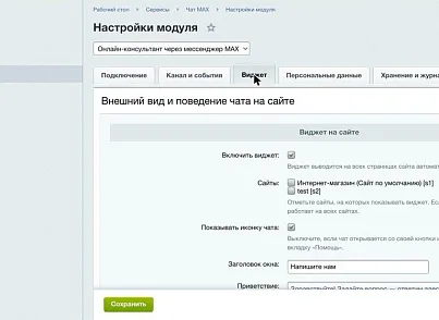 Онлайн-консультант через мессенджер MAX (elcore.maxchat) - рішення на Бітрікс