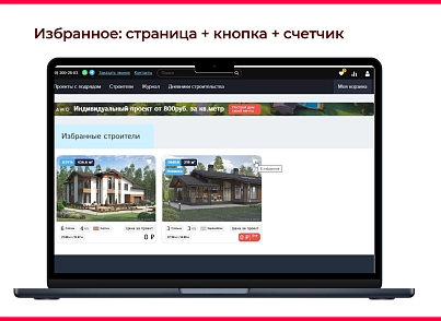 Bquadro: Избранные товары Pro (bquadro.favorite) - решение для Битрикс