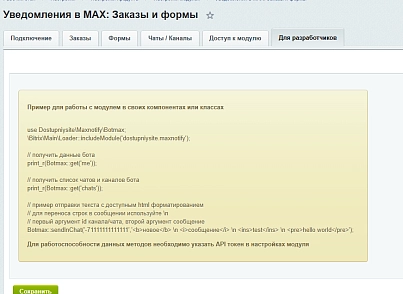 Уведомления в MAX: Заказы и формы (dostupniysite.maxnotify) - рішення на Бітрікс