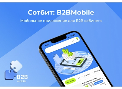 Сотбит: B2BMobile - мобильное приложение для B2B кабинета (sotbit.b2bmobile) - рішення на Бітрікс