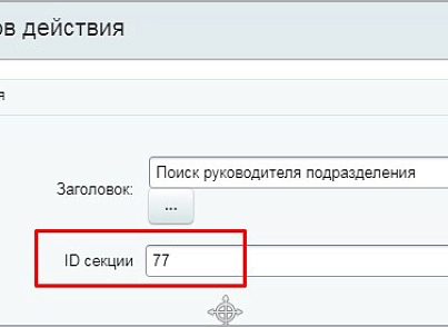 Выбор руководителя подразделения (активити) (mcart.selectufhead) - рішення на Бітрікс