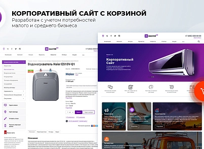 Master 2 в 1: корпоративний сайт + магазин (redsign.master) - рішення на Бітрікс