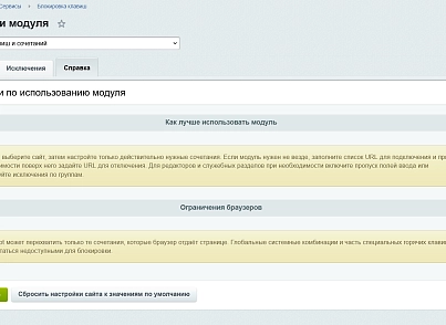 Блокировка клавиш и сочетаний (kommutator.disablekeys) - рішення на Бітрікс