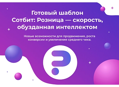 Сотбіт: Роздріб Про – готовий шаблон інтернет-магазину (sotbit.b2cpro) - рішення на Бітрікс