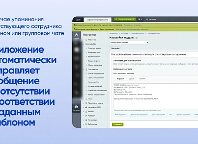 Webest: Absent Assistant (wbest.absentassistant) - рішення на Бітрікс