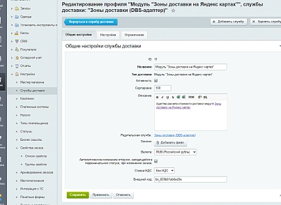Зоны доставки (DBS-адаптер) (techdir.localdelivery) - рішення на Бітрікс
