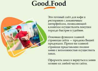 Good.Food - магазин доставки еды, суши, пиццы с корзиной и оплатой на Старте (webstudiosamovar.sushi) - решение для Битрикс