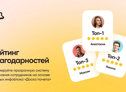 Рейтинг благодарностей (wbest.thankshub) - решение для Битрикс