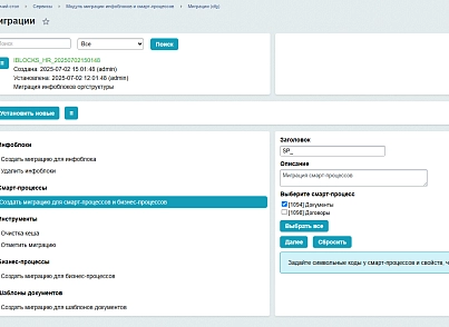 Бэкграунд: Модуль миграции инфоблоков и смарт-процессов (bg.spmigration) - рішення на Бітрікс