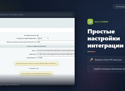 Модуль реализующий интеграцию с сервисом HeadHunter (wl.hh) - рішення на Бітрікс