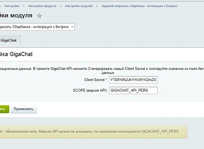 GigaChat API - интеграция с нейросетью от Сбер (abricos.gigachat) - рішення на Бітрікс