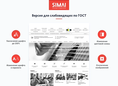 SIMAI-SF4: Сайт музыкальной школы - адаптивный с версией для слабовидящих (simai.sf4musicschool) - рішення на Бітрікс