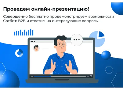 Сотбіт: B2B кабінет (sotbit.b2bcabinet) - рішення на Бітрікс