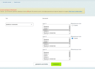 Бестранк. Зависимые поля в элементах списков (bestrank.listdependentfields) - рішення на Бітрікс