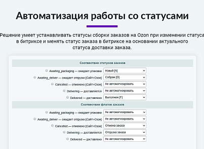Интеграция с Ozon (Озон). Цены, остатки, заказы, статусы, акты (arturgolubev.ozon) - рішення на Бітрікс