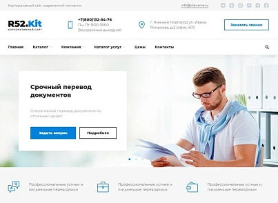 Бюро переводов - корпоративный сайт (r52.kit) - рішення на Бітрікс