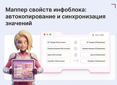 Маппер свойств инфоблока (goodsol.propmapper) - рішення на Бітрікс