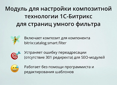 Модуль для налаштування композитної технології 1С-Бітрікс для сторінок розумного фільтра (inraise.compositefilter) - рішення на Бітрікс