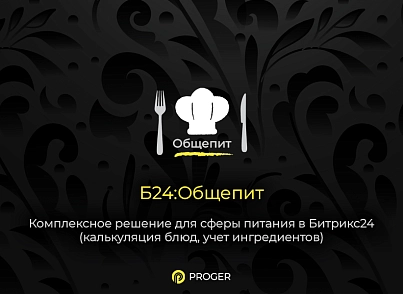Б24:Общепит - Комплексное решение сферы питания в Битрикс24 (калькуляция блюд, учет ингредиентов) (bxproger.food) - рішення на Бітрікс