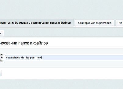 Сканування директорії сайту з метою виявлення шкідливого коду (itserw.directoryfilechecker) - рішення на Бітрікс
