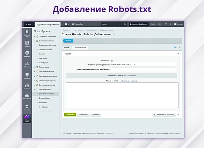 Nova Sphere: Система управления Robots.txt (snova.robots) - рішення на Бітрікс
