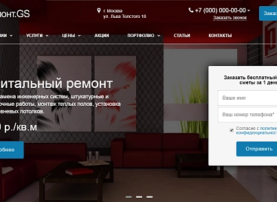 Ремонт.GS - сайт компанії з ремонту квартир (gvozdevsoft.remontgs) - рішення на Бітрікс