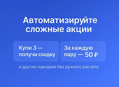 Мультискидки — нестандартные расширенные скидки (nitromind.discounts) - решение для Битрикс