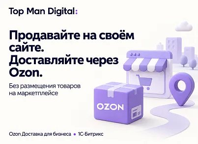 Top Man Digital: Ozon Delivery (topman.ozondelivery) - рішення на Бітрікс