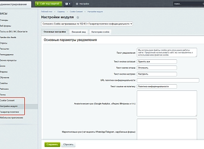 Плашка кукис и генератор политики конфиденциальности (s44labs.cookieconsent) - рішення на Бітрікс