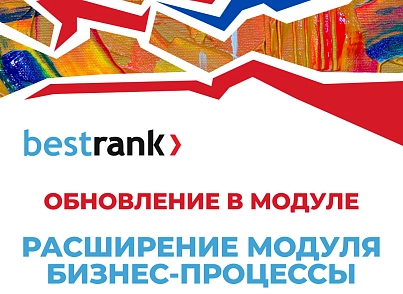 Расширение модуля Бизнес-процессы (bestrank.bizprocextention) - рішення на Бітрікс