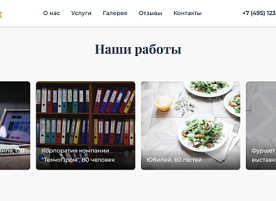 Gourmet Catering (dsst.gourmetcatering) - решение для Битрикс