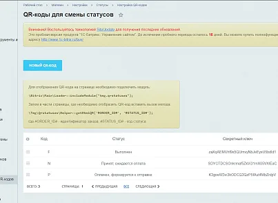 Смена статуса заказа с помощью QR-кода (tmg.qrstatuses) - рішення на Бітрікс
